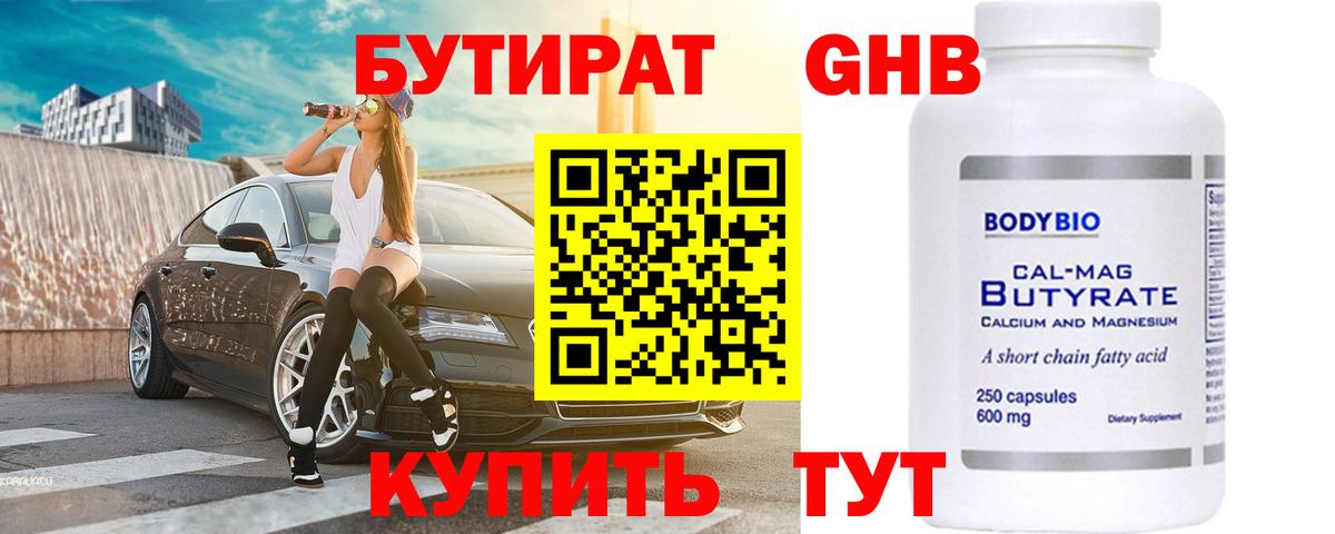 БУТИРАТ 1.4BDO Тосно