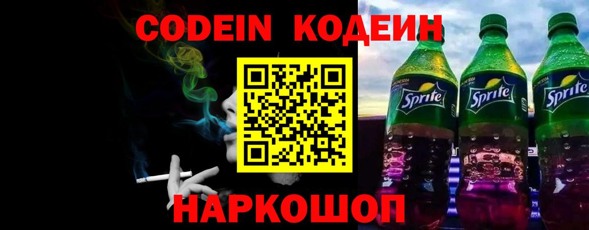 Codein напиток Lean (лин)  как найти   Тосно  Вход с VPN 